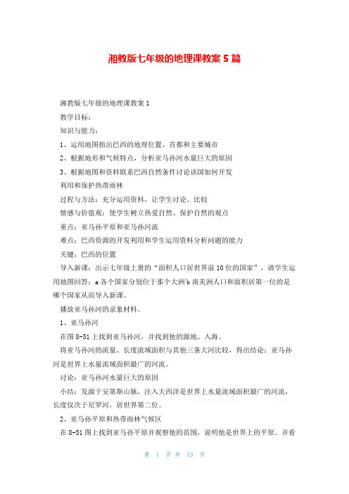 湘教版七年级的地理课教案5篇