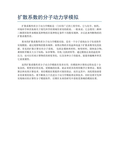 扩散系数的分子动力学模拟