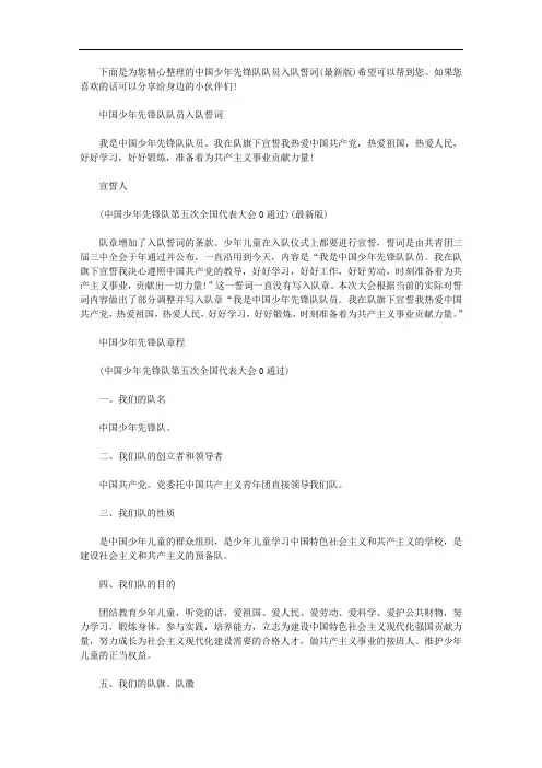 中国少年先锋队队员入队誓词(最新版)