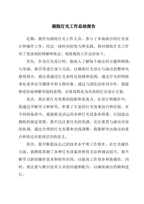 剧院灯光工作总结报告