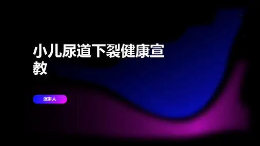 小儿尿道下裂健康宣教