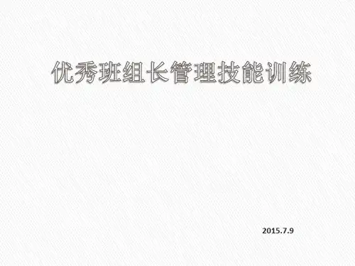 优秀班组长管理技能培训.pptx