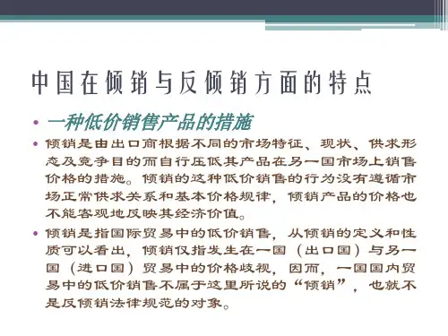倾销与反倾销的基本特点