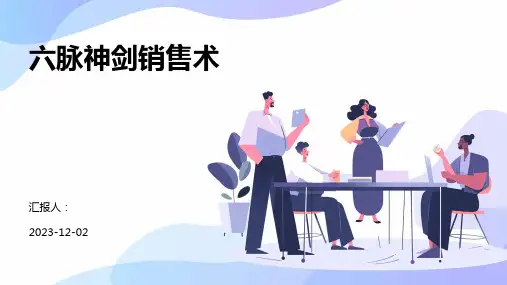 六脉神剑销售术