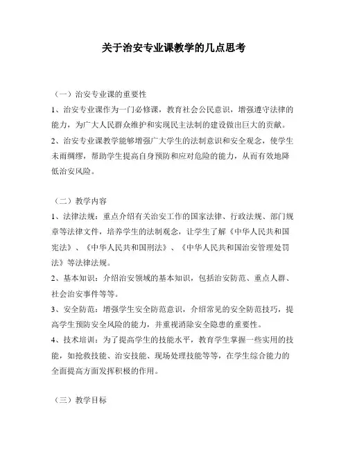 关于治安专业课教学的几点思考