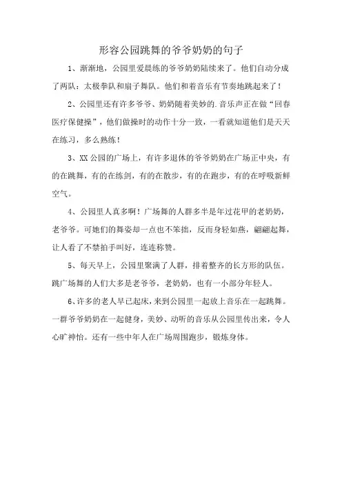 形容公园跳舞的爷爷奶奶的句子