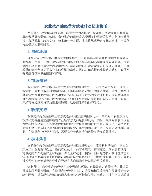 农业生产的经营方式受什么因素影响