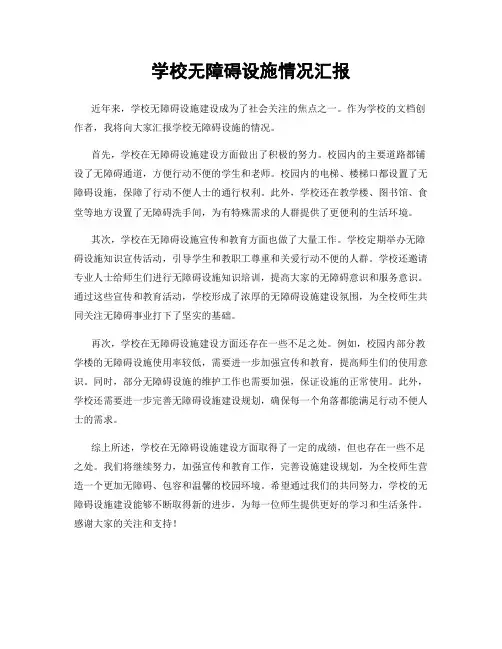 学校无障碍设施情况汇报