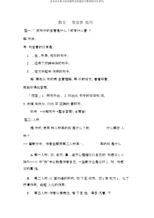 高考语文散文阅读题型及答题技巧整理版同名3771