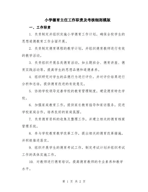 小学德育主任工作职责及考核细则模版