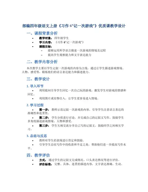 部编四年级语文上册《习作6“记一次游戏”》优质课  教学设计