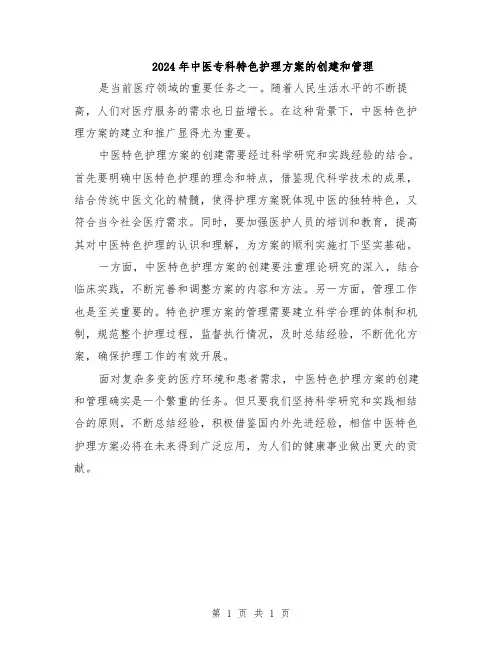 2024年中医专科特色护理方案的创建和管理