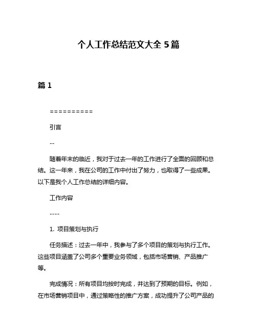 个人工作总结范文大全5篇