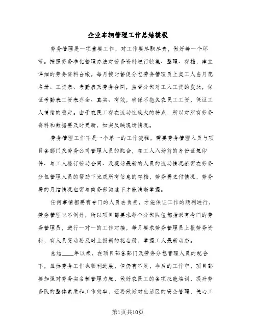 企业车辆管理工作总结模板(6篇)