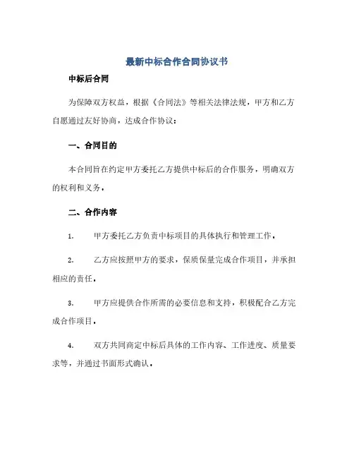 最新中标合作合同(模板)完整协议书 中标后合同(模板)