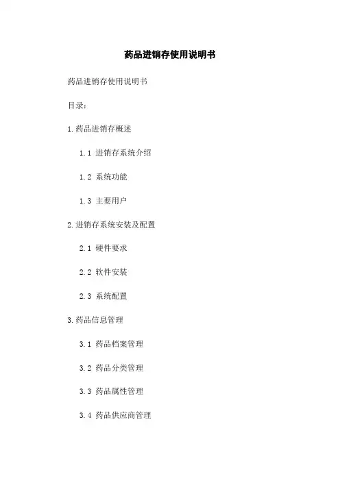药品进销存使用说明书