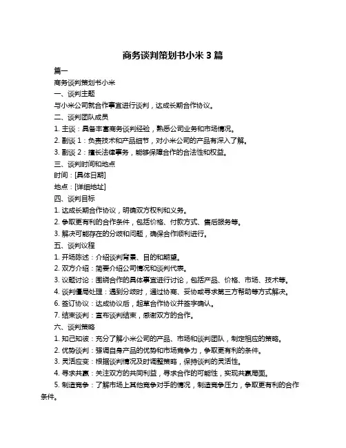 商务谈判策划书小米3篇