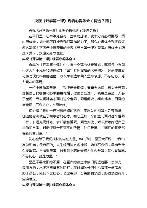 央视《开学第一课》观看心得体会（精选7篇）