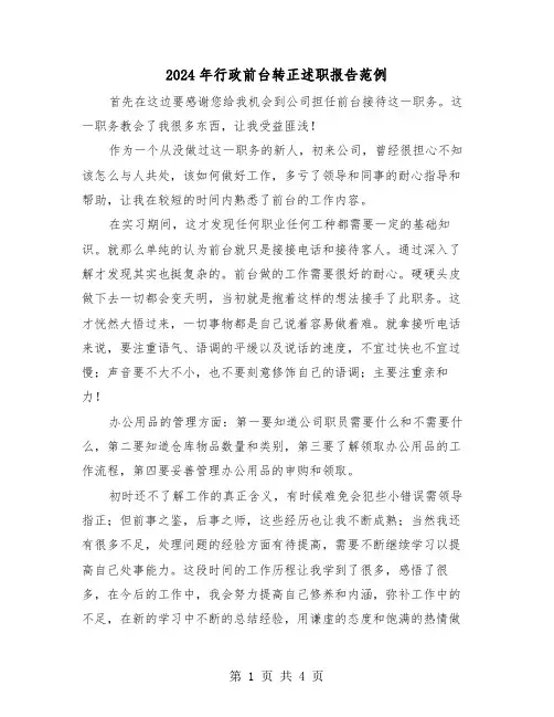2024年行政前台转正述职报告范例（3篇）