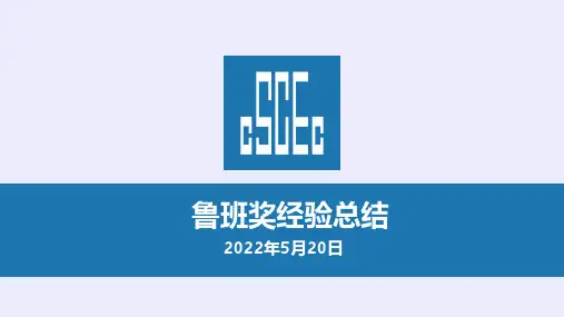 中建鲁班奖经验总结