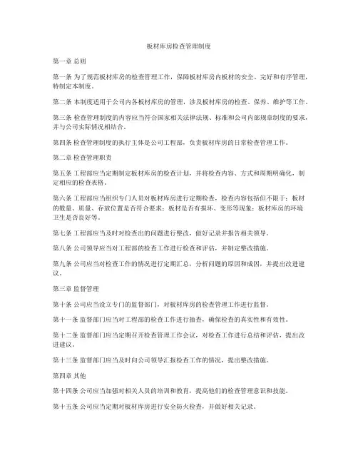 板材库房检查管理制度