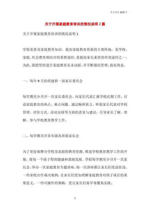 2021关于开展家庭教育培训的情况说明2篇