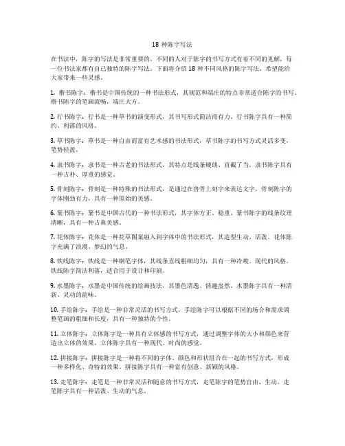 18种陈字写法