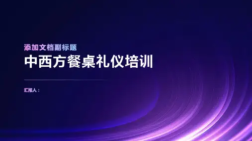 中西方餐桌礼仪含动画培训PPT