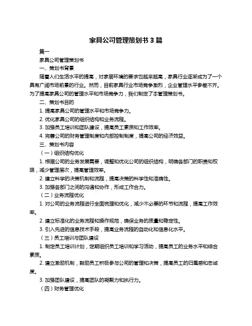 家具公司管理策划书3篇
