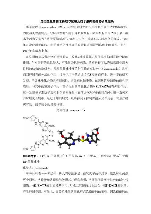 奥美拉唑的临床应用及质子泵抑制剂的研究进展