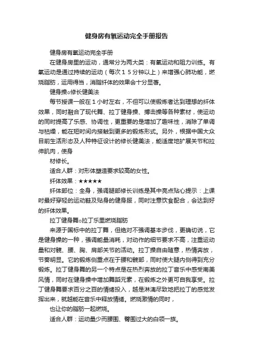 健身房有氧运动完全手册报告