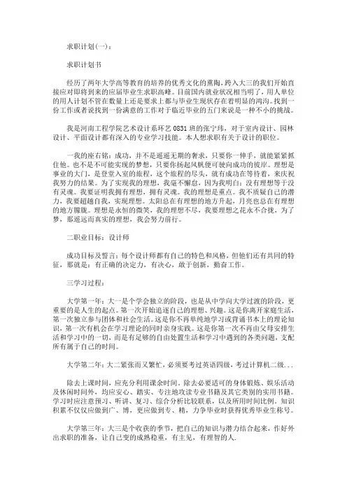 求职计划范文 大学生个人求职计划书(最新)
