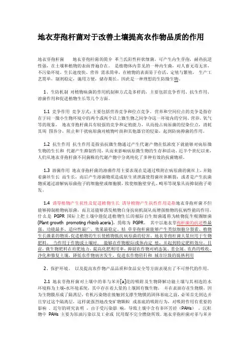 地衣芽孢杆菌对于改善土壤提高农作物品质的作用
