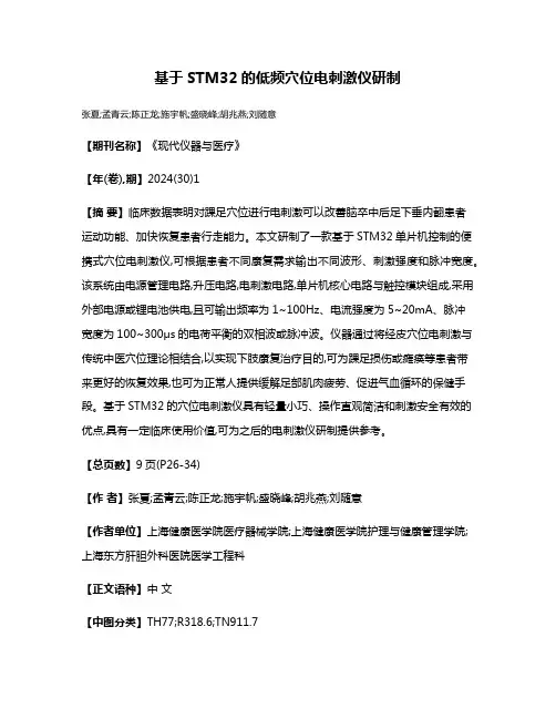 基于STM32的低频穴位电刺激仪研制