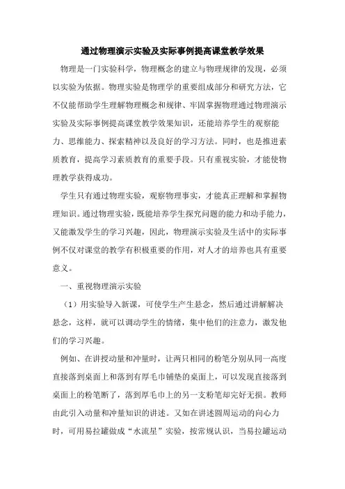 通过物理演示实验及实际事例提高课堂教学效果论文