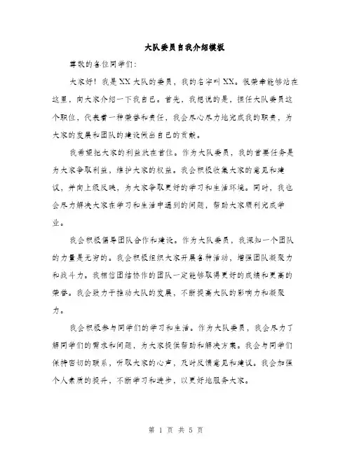 大队委员自我介绍模板（三篇）
