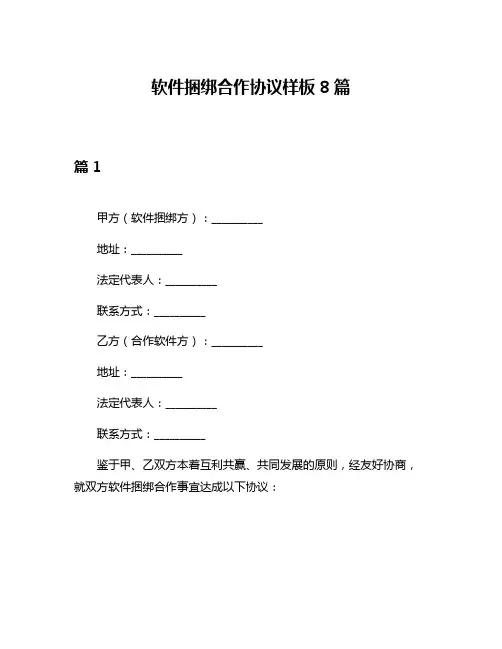 软件捆绑合作协议样板8篇