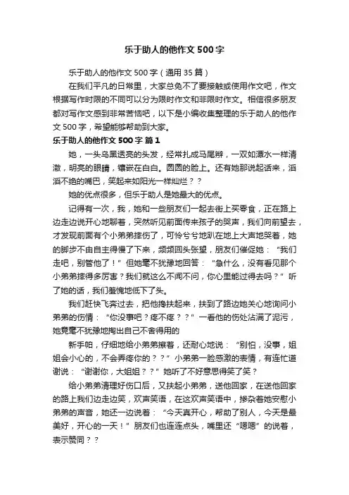 乐于助人的他作文500字（通用35篇）