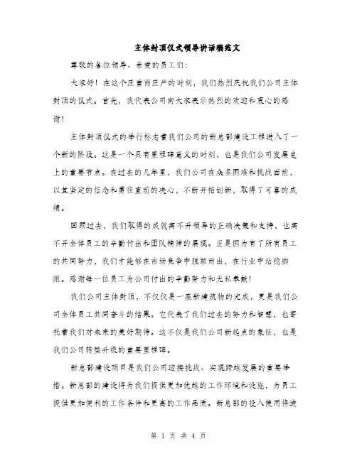 主体封顶仪式领导讲话稿范文(二篇)