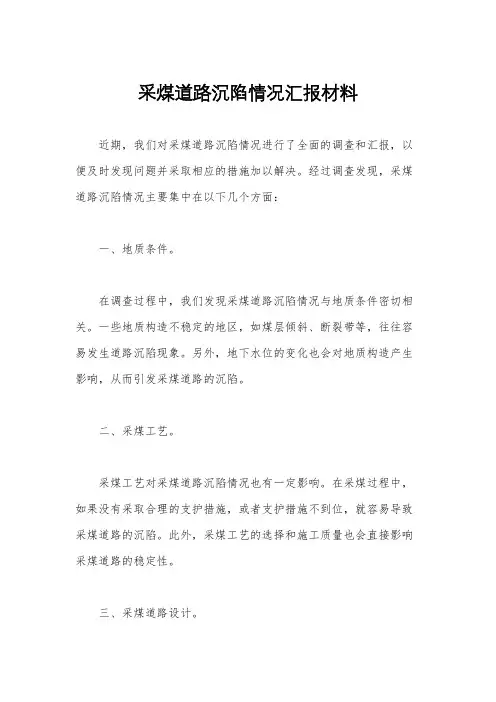 采煤道路沉陷情况汇报材料