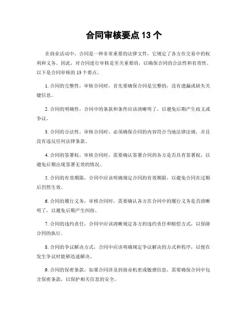 合同审核要点13个