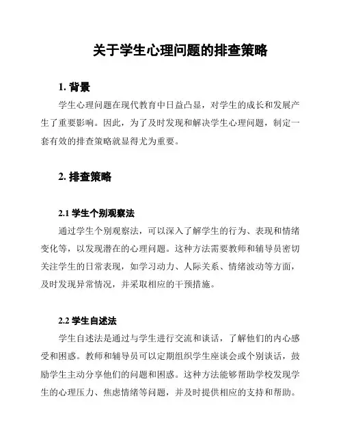 关于学生心理问题的排查策略