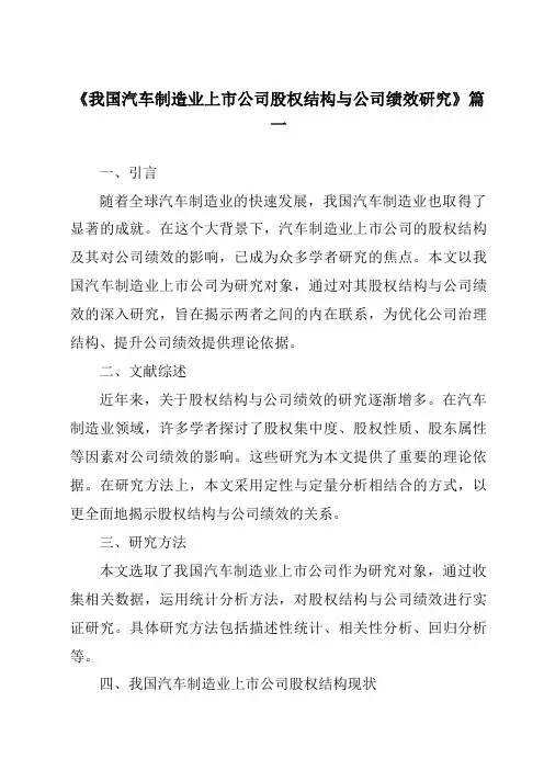 《我国汽车制造业上市公司股权结构与公司绩效研究》范文