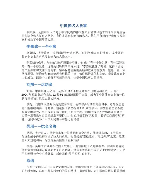 中国梦名人故事