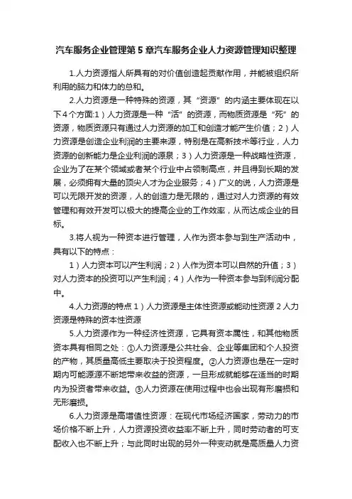 汽车服务企业管理第5章汽车服务企业人力资源管理知识整理
