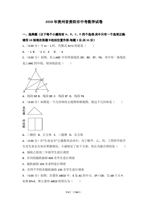 2018年贵州省贵阳市中考数学试卷(含详细解析)