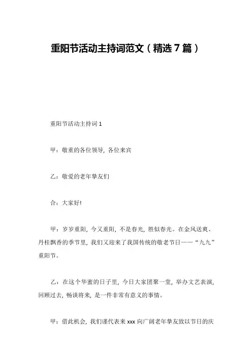 重阳节活动主持词范文(精选7篇)