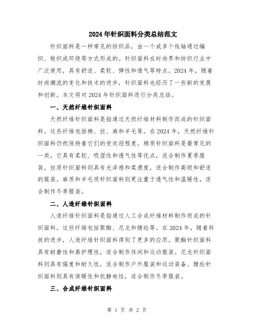 2024年针织面料分类总结范文