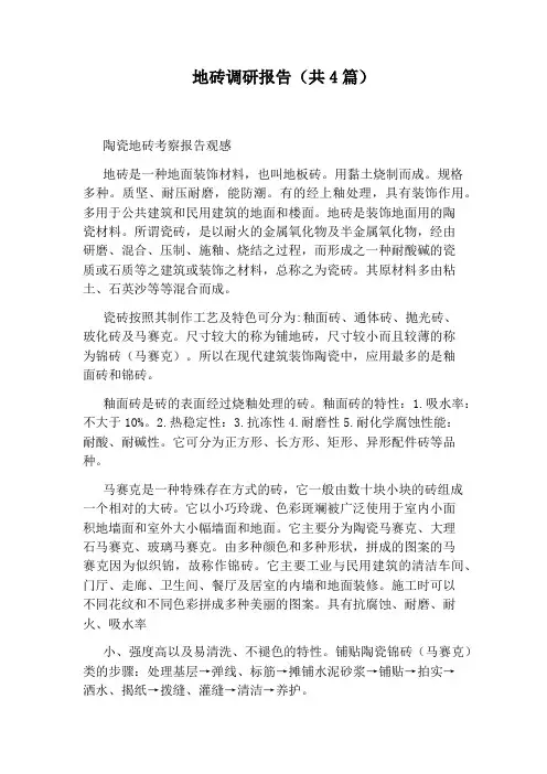 地砖调研报告(共4篇)