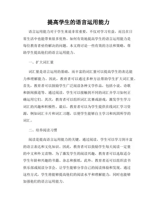 提高学生的语言运用能力